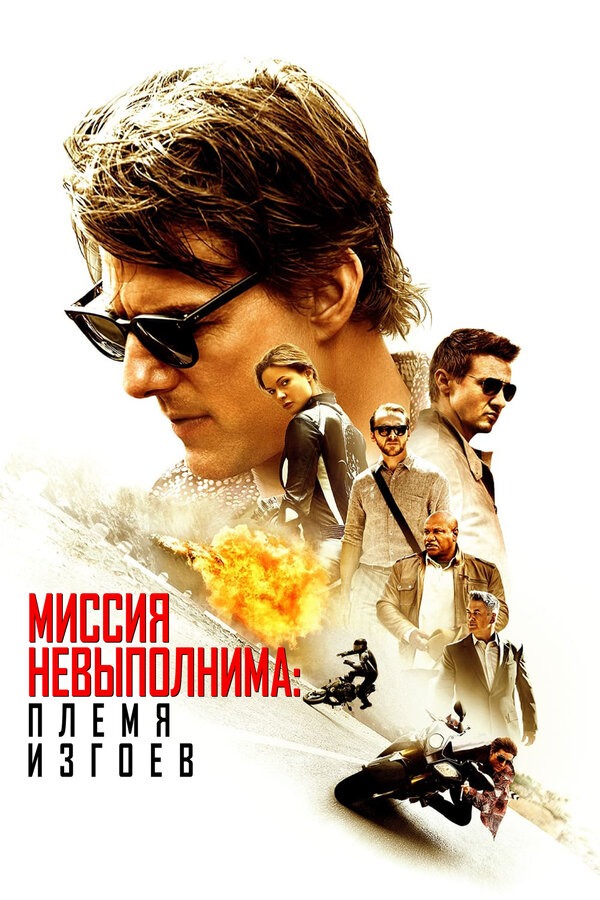 Миссия невыполнима: Племя изгоев